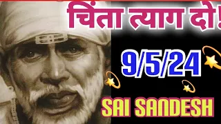 Aaj ka Shirdi Sai Sandesh 🙏 🌺9/5/24 Today's Sai Message ✨️🪔✨️🪔#saiterenaam #saisandesh #saimessage