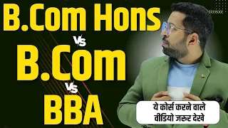 B.Com Hons vs B.Com vs BBA , कौन सा Course करे | जाने किस Course में है Better Career Option