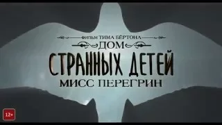 "Дом странных детей Мисс Перегрин" русский трейлер к фильму HD (дублированный)