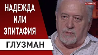 ГЛУЗМАН: куда ведёт Украину Зеленский? Как Ющенко всех обманул, Супрун, США