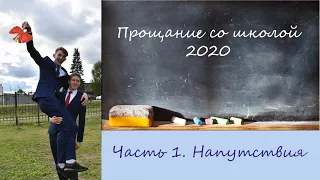 Напутствия выпускникам 2020