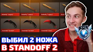 ВЫБИЛ 2 НОЖА ЛЕГЕНДЕ В STANDOFF 2!