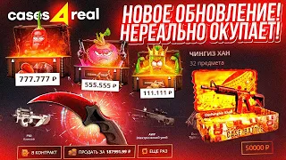 НОВОЕ ОБНОВЛЕНИЕ CASE4REAL НЕРЕАЛЬНО ОКУПАЕТ! ОТКРЫЛ ПОСЛЕДНИЙ КЕЙС с БОССОМ и ПОЛУЧИЛ ДОРОГОЙ СКИН!