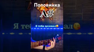 Половинка#танцыминус#гитара#петкун #музыка #шортс #cover #факты