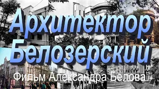 Архитектор Белозерский. Выдающийся архитектор Симферополя.