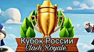 Отборочный турнир на Кубок России по Clash Royale