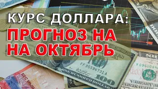 Прогноз курса доллара на октябрь 2020 / Девальвация рубля / Будет ли обвал рубля в октябре