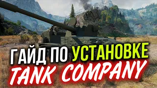 ОБНОВЛЁННЫЙ ГАЙД 🔥 КАК Установить КИТАЙСКОГО УБИЙЦУ WoT Blitz 🔴 Tank Company Mobile