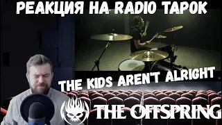 Реакция на Radio Tapok: The Offspring - The Kids Aren't Alright (Russian Cover)