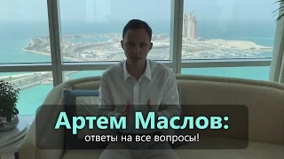 Ответы на все вопросы | Артем Маслов