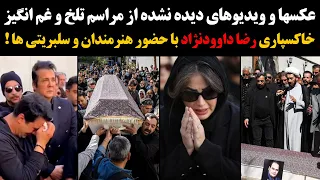 عکسها و ویدیوهای دیده نشده ازمراسم تلخ و غم‌انگیز خاکسپاری رضا داوودنژاد با حضور هنرمندان!