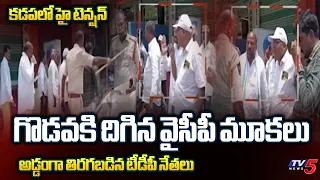 High Tension in Kadapa | YSRCP leaders vs TDP Leaders | AP Police | @Proddutur  | TV5 News