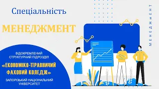 Обери спеціальність "Менеджмент" в ЕПФК!