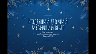 РІЗДВЯНИЙ ТВОРЧИЙ МУЗИЧНИЙ ВЕЧІР  27.12.20  Церква Фіміам м.Вінниця