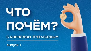 «Что почем?» с Кириллом Тремасовым, выпуск №1