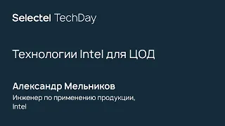 Технологии Intel для ЦОД, Александр Мельников