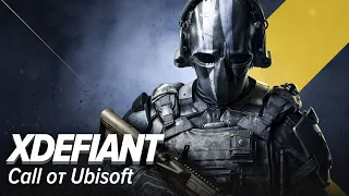 XDefiant. Call от Ubisoft