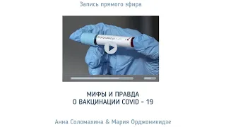 Вакцинация COVID-19. Мифы и правда.