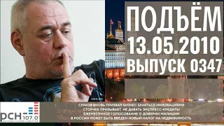 Подъём с Сергеем Доренко. Выпуск от 13.05.2010. Радио РСН