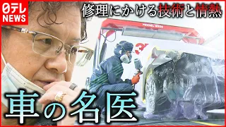 【凄腕】事故車も直す！板金業界の”車の名医” 修理への情熱　山梨　NNNセレクション