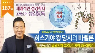 히스기야 왕 당시의 바벨론 | 통독성경 187일 | 열왕기하 20장, 이사야 38~39장 | 통박사 조병호의 1년1독 성경통독 | 성경지리와 역사를 통으로