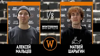 WINTERING BMX BATTLE III - Алексей Мальцев VS Матвей Шарыгин