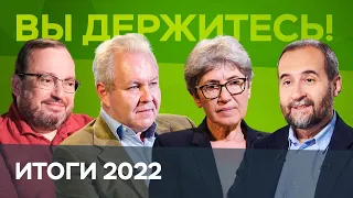 Экономические итоги 2022 года. Как мы будем жить дальше? / Зубаревич, Мовчан, Белковский и другие