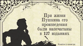 Н. П. Смирнов-Сокольский «Рассказы о прижизненных изданиях Пушкина»: буктрейлер