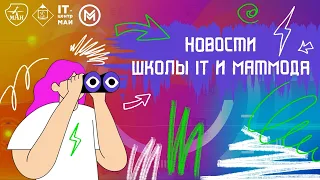 IV Весенняя школа МАИ. Новости Доры выпуск 4