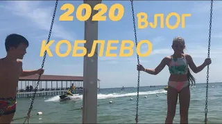 КОБЛЕВО 2020 ВЛОГ 5 часть
