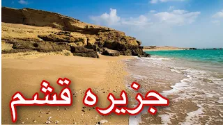 زیبایی های جزیره قشم/ Qeshm/ Iran