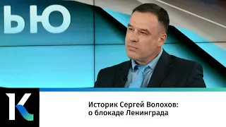 Историк Сергей Волохов: о блокаде Ленинграда