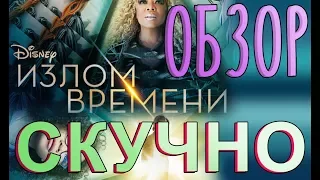 "Излом времени"-ОБЗОР | МНЕНИЕ