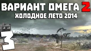 S.T.A.L.K.E.R. Вариант Омега 2: Холодное Лето 2014 #3. База Чистого Неба