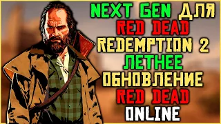 Next Gen версия Red Dead Redemption 2 и летнее обновление RDO!