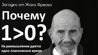 ПОЧЕМУ 1 БОЛЬШЕ 0? ДОКАЗАТЕЛЬСТВО