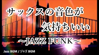 サックスの音色が格好いい! ジャズ ファンク BGM｜脳の疲労回復に リラックスタイムに 仕事・作業用音楽に ドライブやお酒のお供に｜Jazz Funk Sax