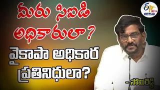 Somireddy Press Meet | మీరు సీఐడి అధికారులా? వైకాపా అధికారులా? | NTR Bhavan || LIVE