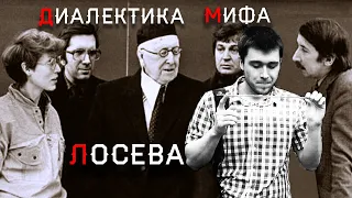 Шадов и Лосев / Диалектика мифа / Обзор книги