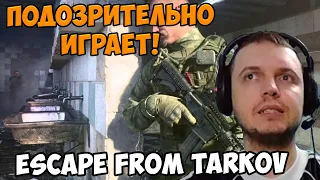 Папич играет в Escape from Tarkov! Подозрительно играет!