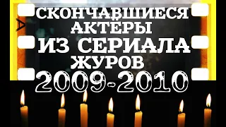 ОНИ БЫЛИ НАШИМИ КУМИРАМИ ЖУРОВ "2009-2010