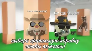 выбери правильную коробку чтобы выжать в чикен ган | Chicken Gun