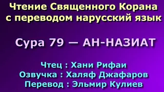 Сура 79 — АН НАЗИАТ - Хани Рифаи (с переводом)