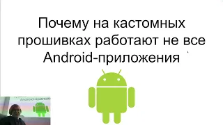 Почему на кастомных прошивках работают не все Android-приложения и кто в этом виноват