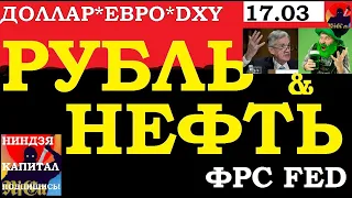 ФРС Заседание. КУРС ДОЛЛАРА  НА СЕГОДНЯ.НЕФТЬ.ЗОЛОТО. ММВБ акции: Сбербанк, ГМК Норникель.17.03.21.