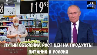 Путин объяснил рост цен на продукты питания в России