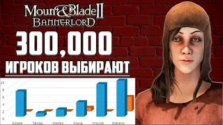 САМАЯ КРАСИВАЯ ФРАКЦИЯ! ➤ в Mount and Blade 2: Bannerlord