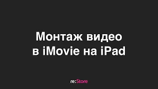 iMovie на iPad. Монтаж видео