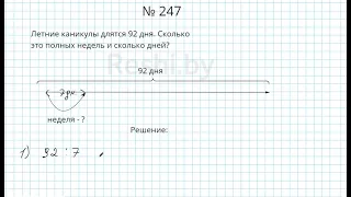 №247 / Глава 1 - Математика 5 класс Герасимов