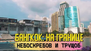 Реальный Бангкок - куда сходить и что посмотреть? Таиланд 2021